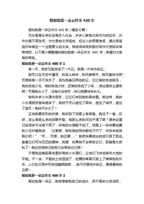 假如我是一朵云作文400字（精选8篇）