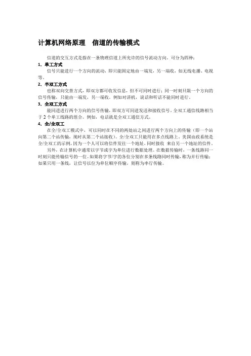 计算机网络原理  信道的传输模式