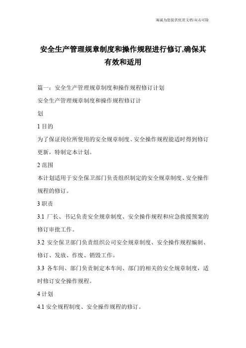 安全生产管理规章制度和操作规程进行修订,确保其有效和适用