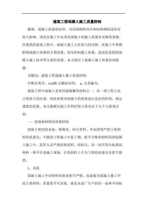 建筑工程混凝土施工质量控制论文