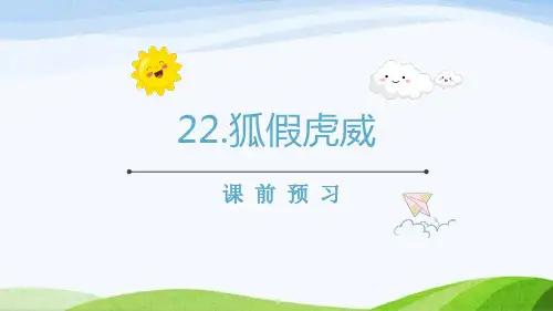 统编版二年级语文上册22狐假虎威 课件(共56张PPT)