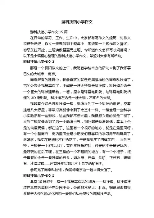 游科技馆小学作文15篇