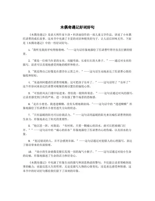 木偶奇遇记好词好句