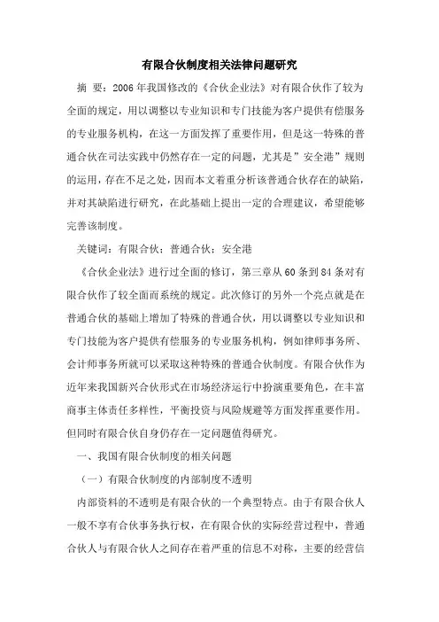 有限合伙制度相关法律问题研究论文