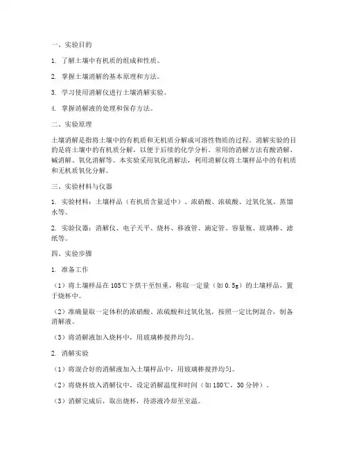 土壤的消解实验报告
