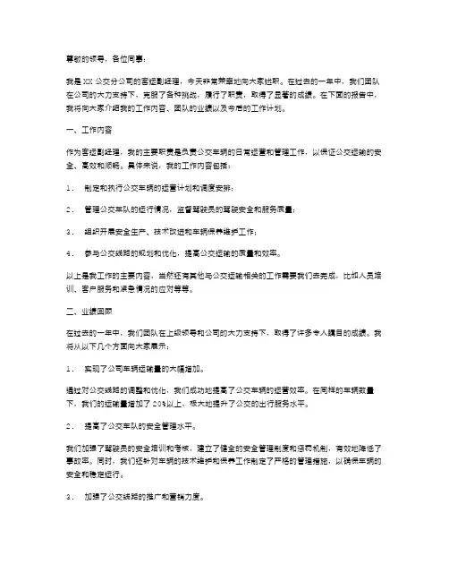 公交分公司副经理述职报告客运副经理述职报告
