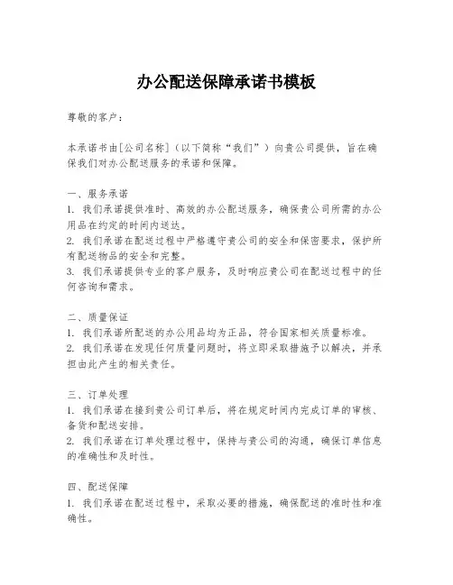 办公配送保障承诺书模板