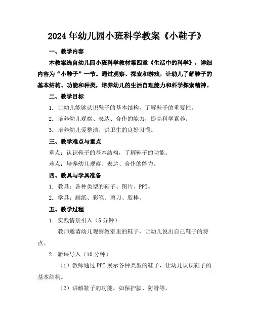 2024年幼儿园小班科学教案《小鞋子》