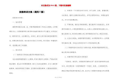 技能培训方案（通用5篇）