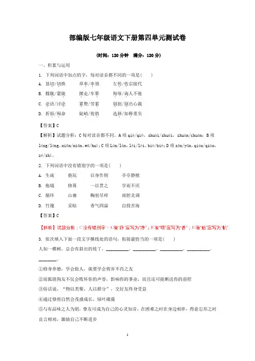 人教部编版七年级语文下册第四单元测试卷(含答案)