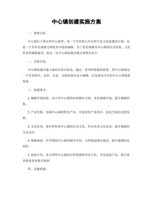 中心镇创建实施方案