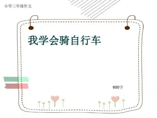 小学三年级作文《我学会骑自行车》600字(共9页PPT)