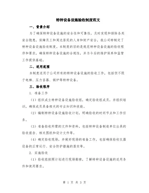 特种设备设施验收制度范文