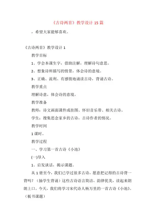 《古诗两首》教学设计15篇