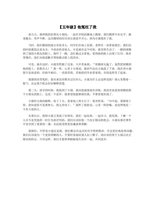 【五年级】他冤枉了我