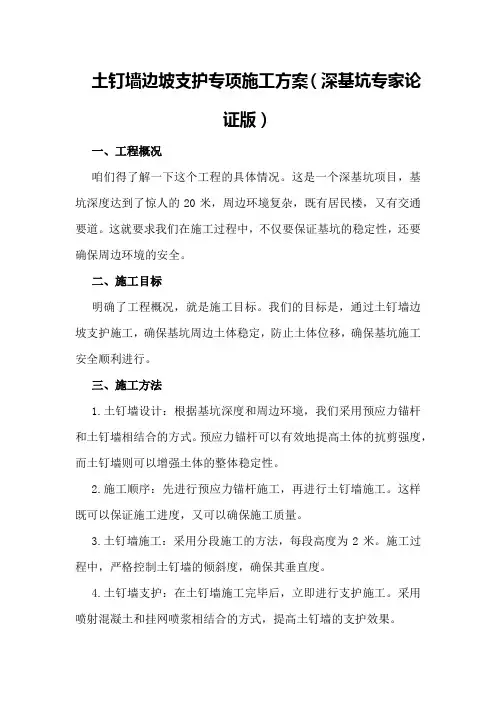 土钉墙边坡支护专项施工方案