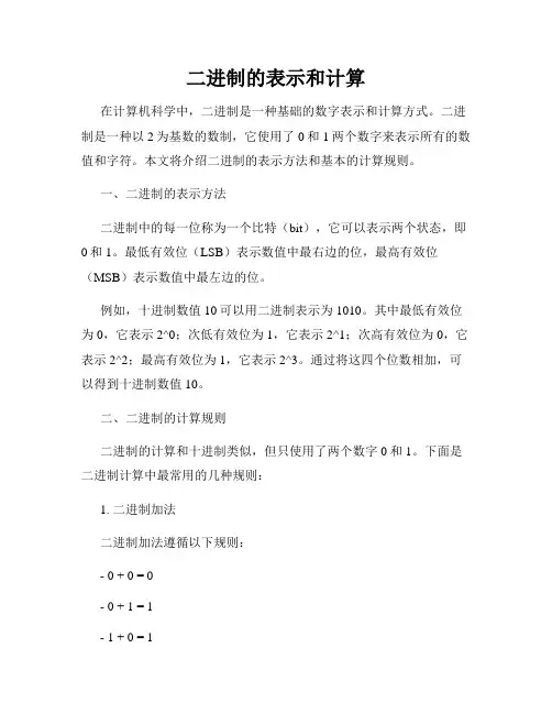 二进制的表示和计算