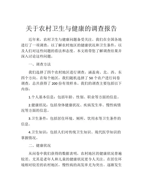 关于农村卫生与健康的调查报告