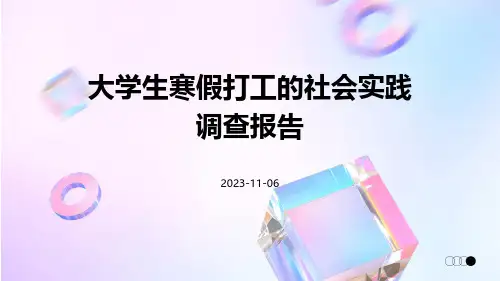 大学生寒假打工的社会实践调查报告