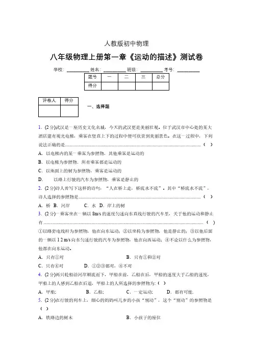 人教版八年级物理1-2《运动的描述》专项练习(含答案) (480)