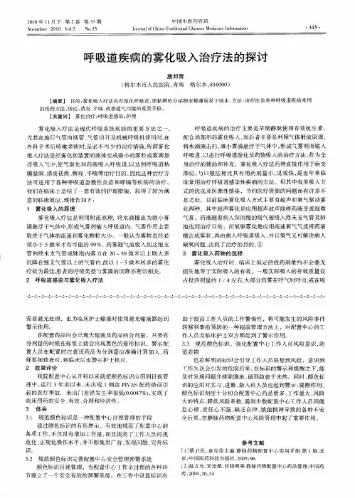 呼吸道疾病的雾化吸入治疗法的探讨