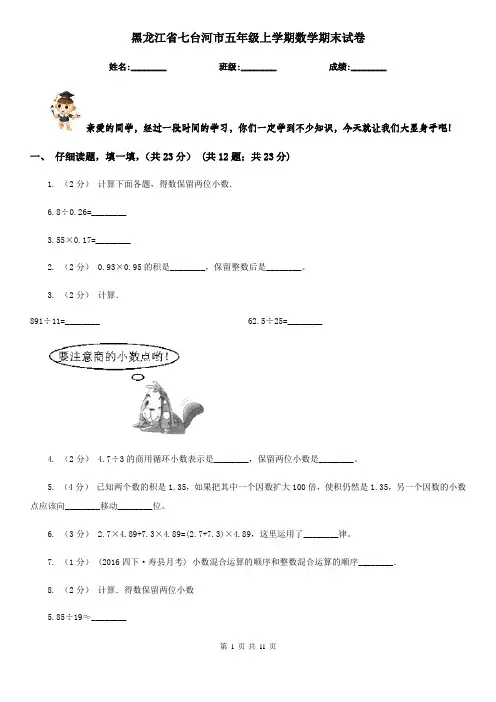 黑龙江省七台河市五年级上学期数学期末试卷