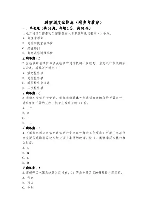 通信调度试题库(附参考答案)