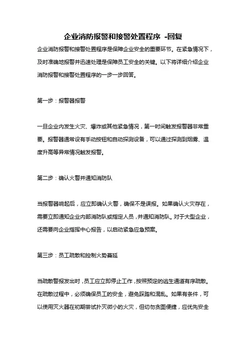 企业消防报警和接警处置程序 -回复