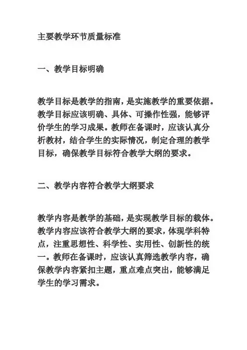 主要教学环节 质量标准