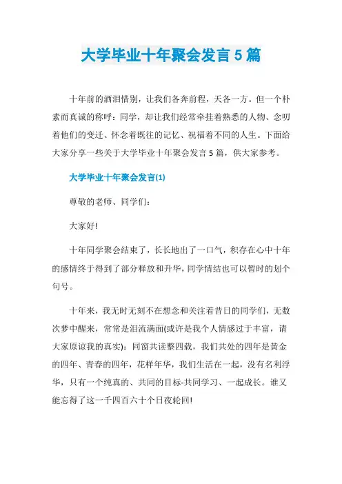 大学毕业十年聚会发言5篇