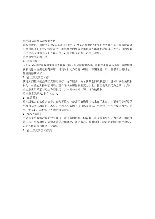 重症肌无力怎么治疗好得快
