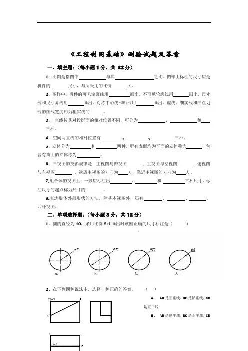 《工程制图基础》测验试题及答案