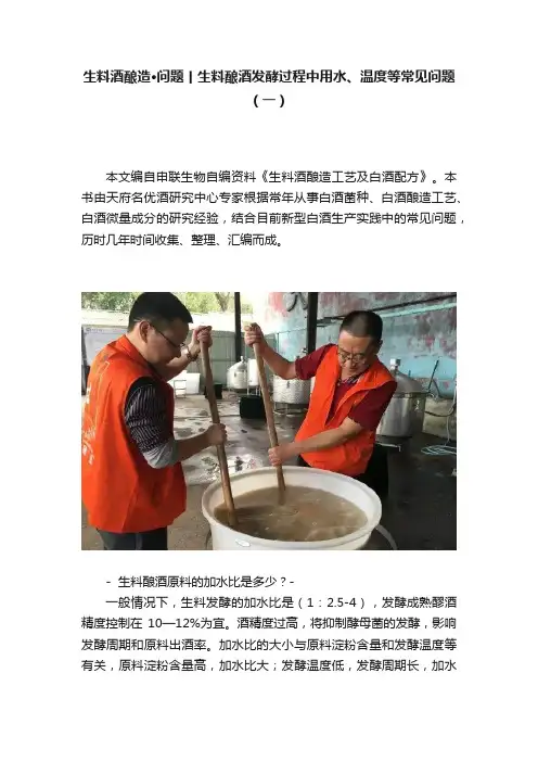 生料酒酿造·问题丨生料酿酒发酵过程中用水、温度等常见问题（一）