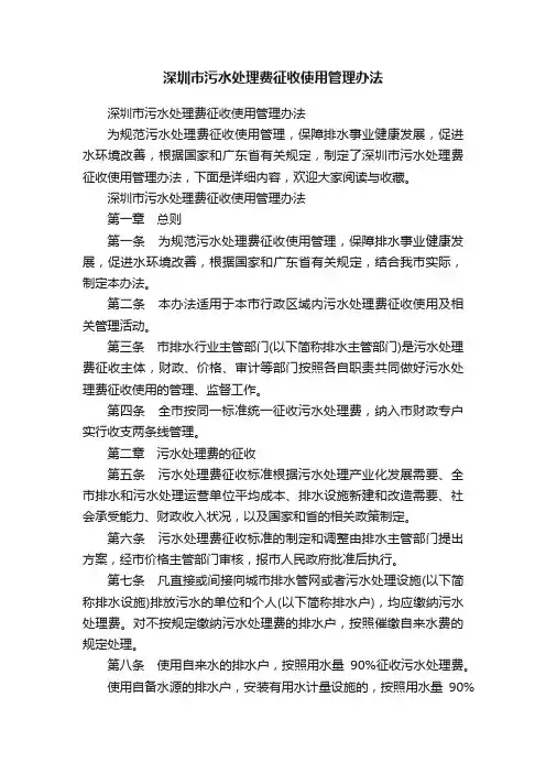 深圳市污水处理费征收使用管理办法