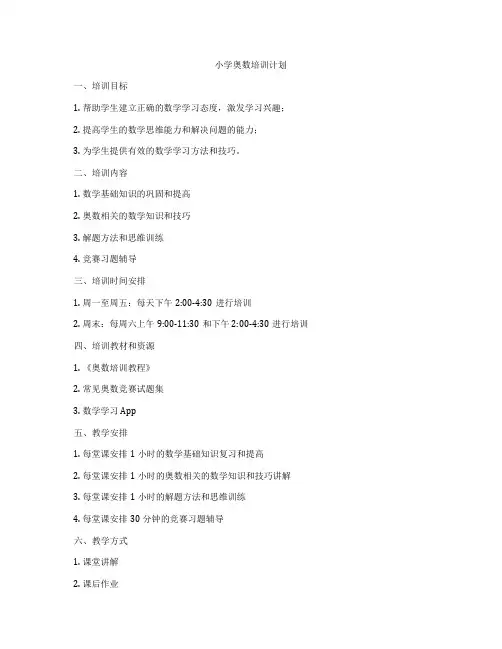 小学奥数培训计划