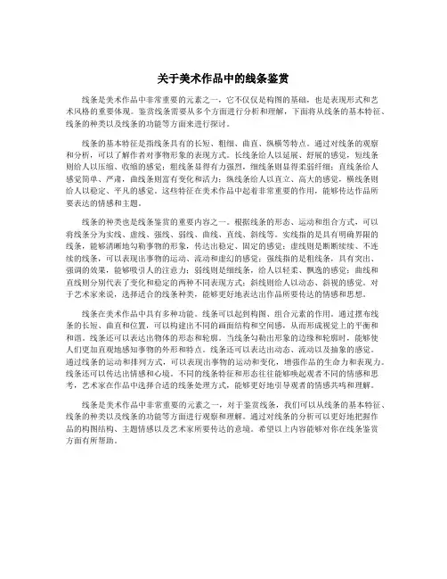 关于美术作品中的线条鉴赏