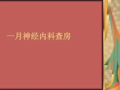 神经内科护理 查房