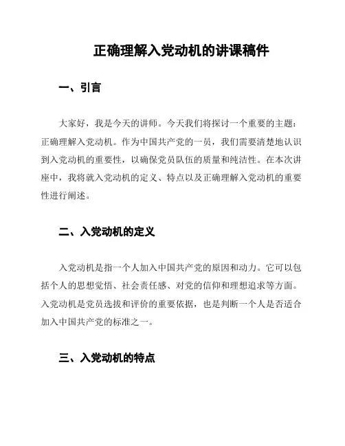 正确理解入党动机的讲课稿件