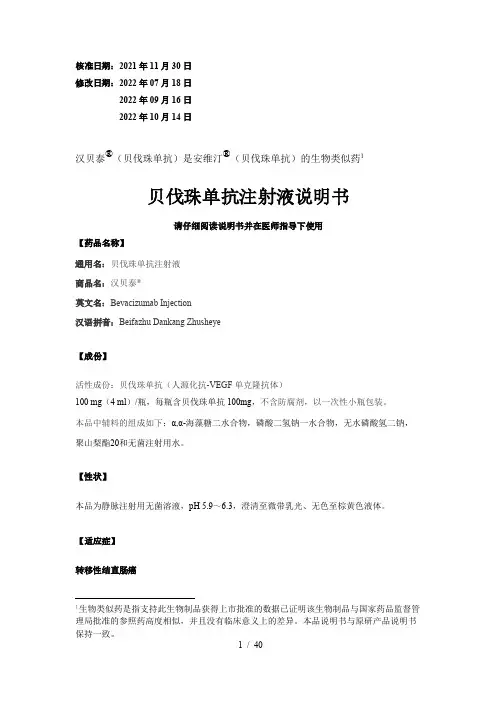 汉贝泰（贝伐珠单抗）注射液说明书
