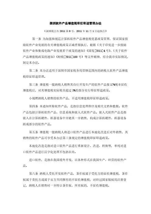 深圳软件产品增值税即征即退办理办法深国税公告第9号