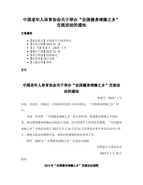 中国老年人体育协会关于举办“全国健身球操之乡”交流活动的通知