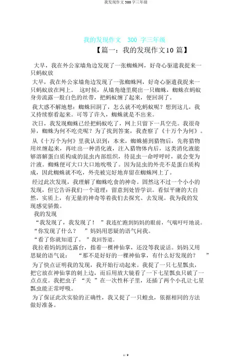 我发现作文300字三年级