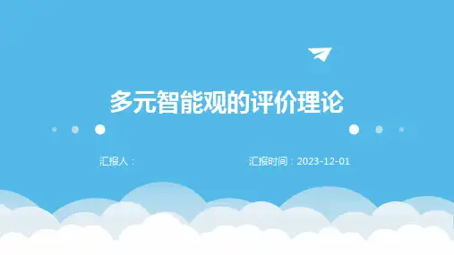 多元智能观的评价理论