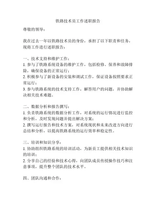 铁路技术员工作述职报告