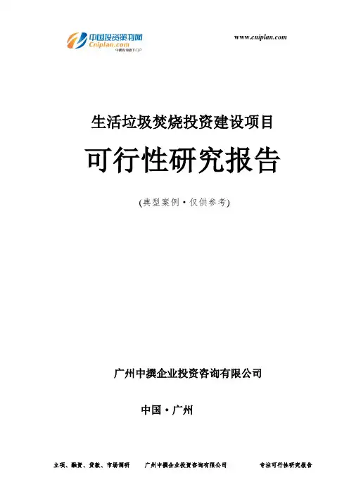 生活垃圾焚烧投资建设项目可行性研究报告-广州中撰咨询