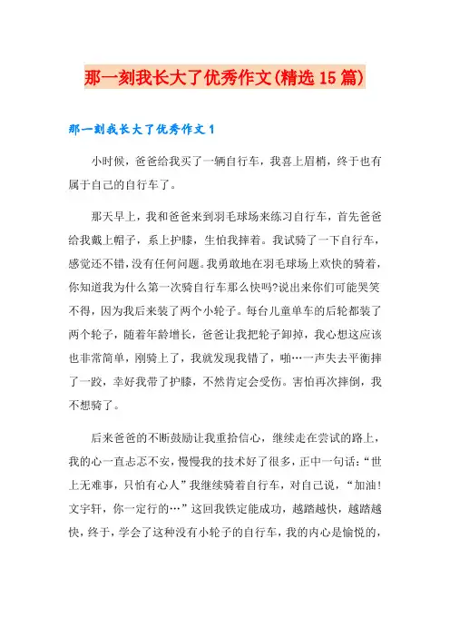 那一刻我长大了优秀作文(精选15篇)