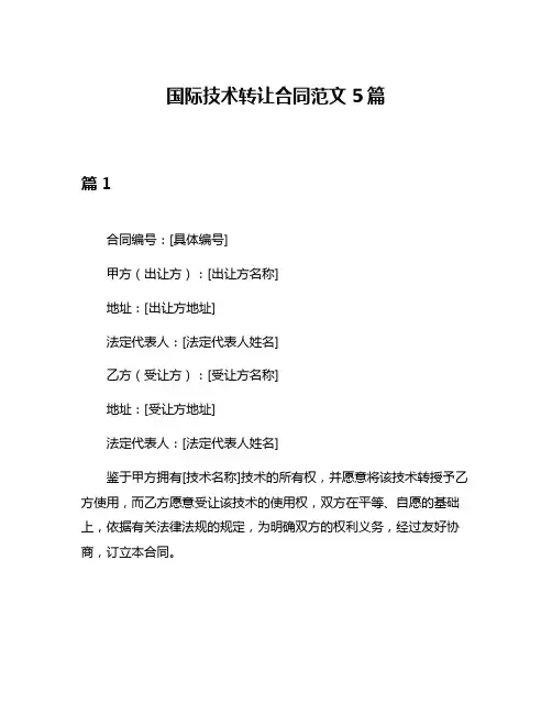 国际技术转让合同范文5篇