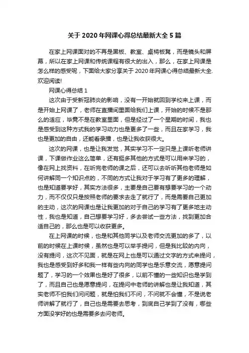 关于2020年网课心得总结最新大全5篇