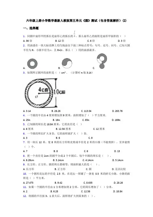 六年级上册小学数学最新人教版第五单元《圆》测试(包含答案解析)(2)