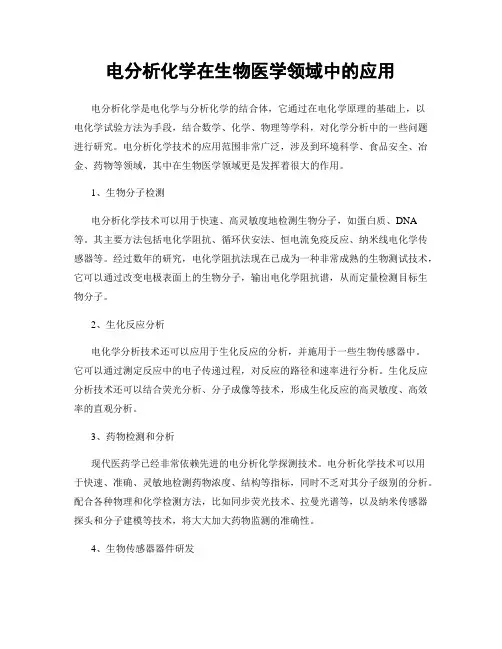 电分析化学在生物医学领域中的应用